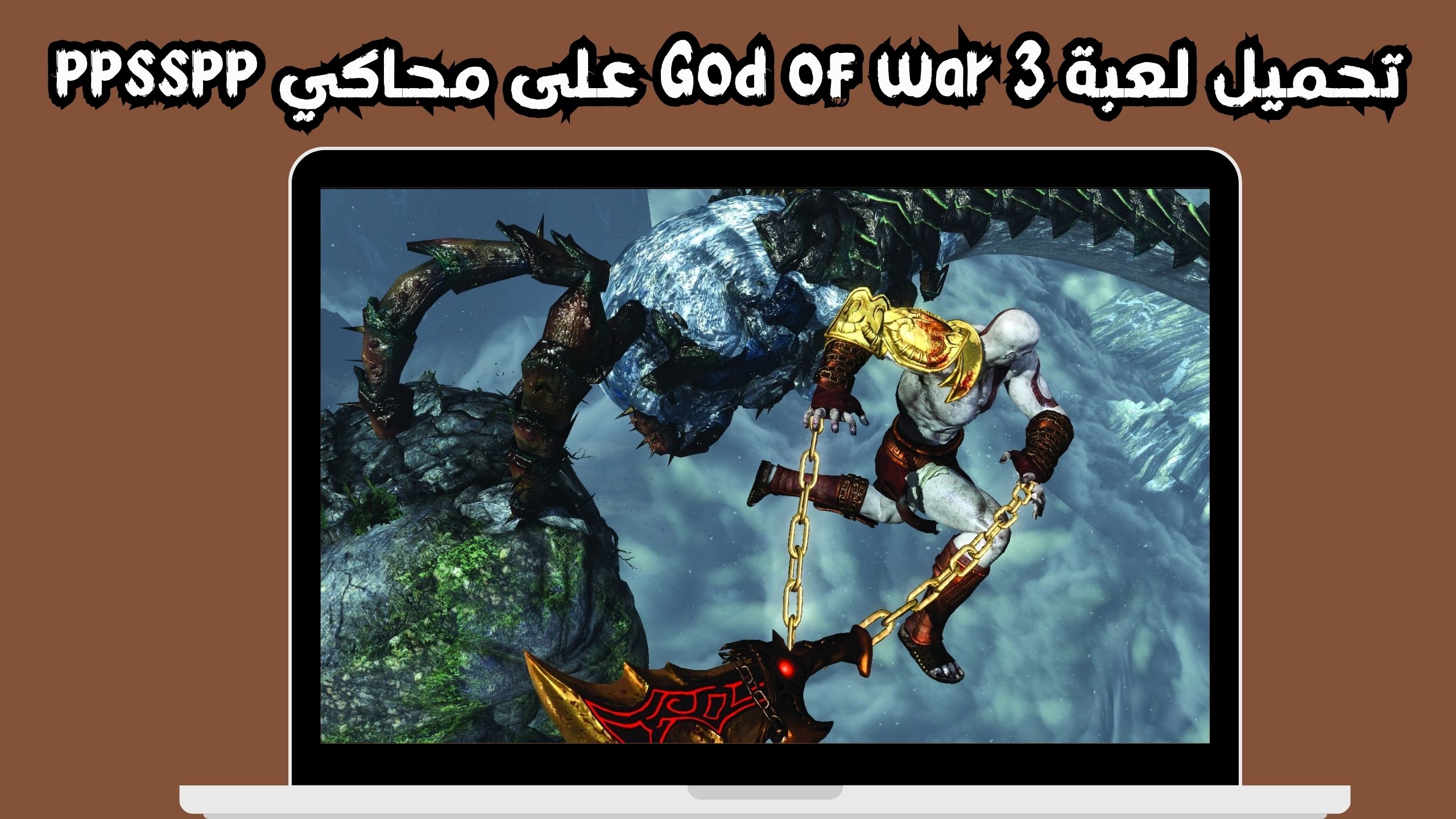 تحميل لعبة god of war 3 جود اوف وار 3 للاندرويد و الايفون اخر اصدار 2024 مجانا