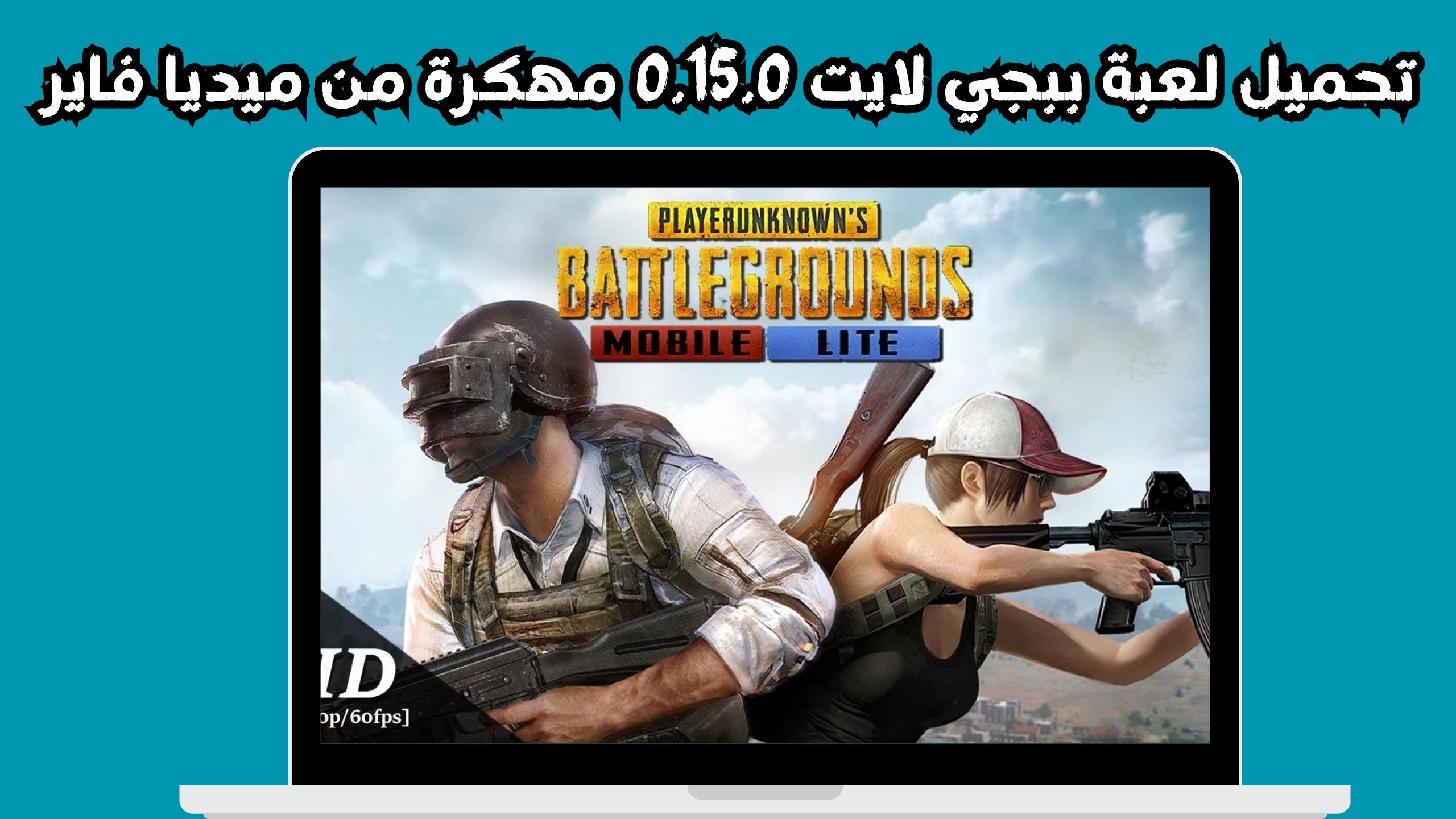 تنزيل لعبة ببجي لايت 0.15.0 مهكرة اندرويد بلاي 2024 من ميديا فاير