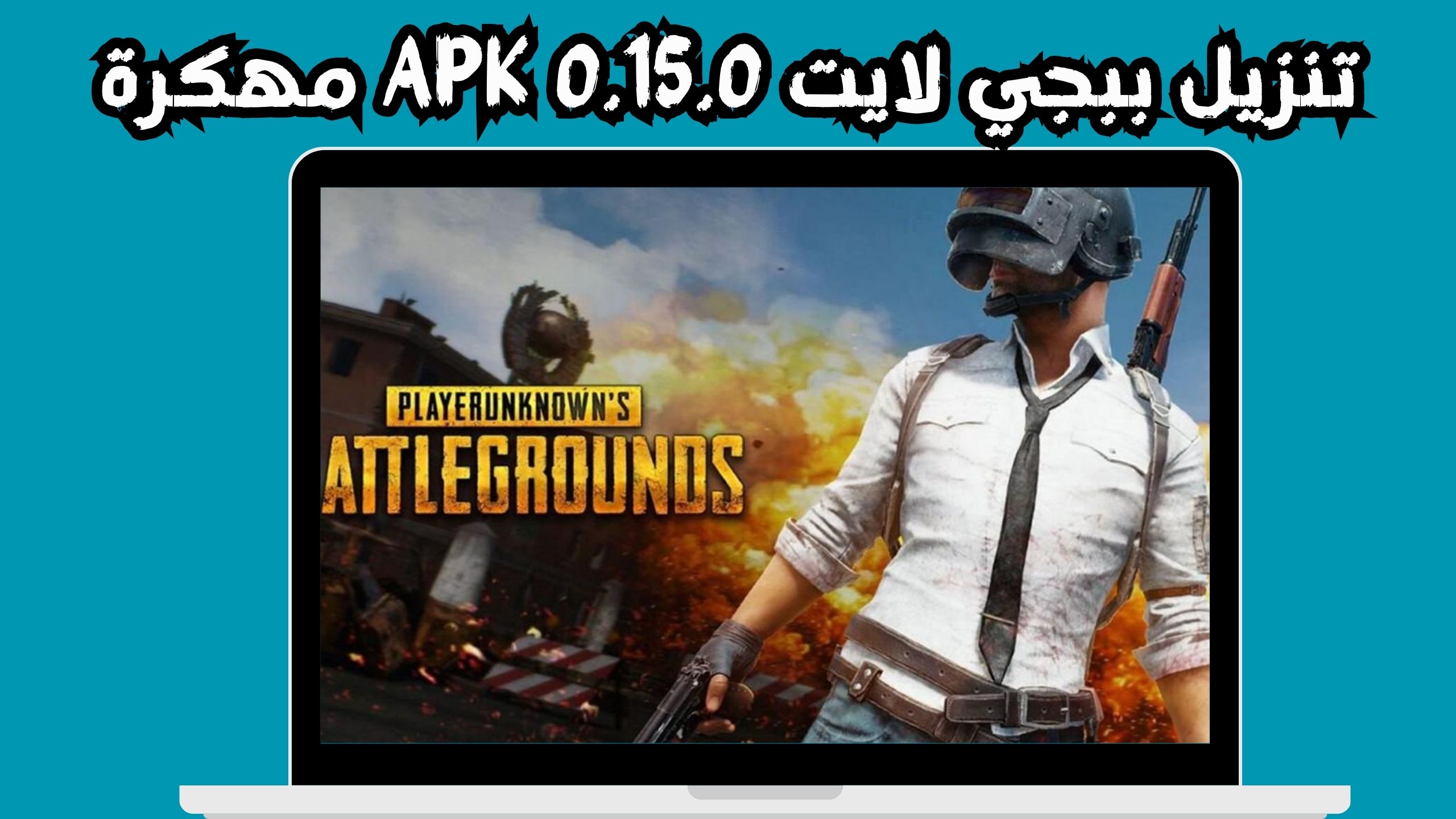 تنزيل لعبة ببجي لايت 0.15.0 مهكرة اندرويد بلاي 2024 من ميديا فاير