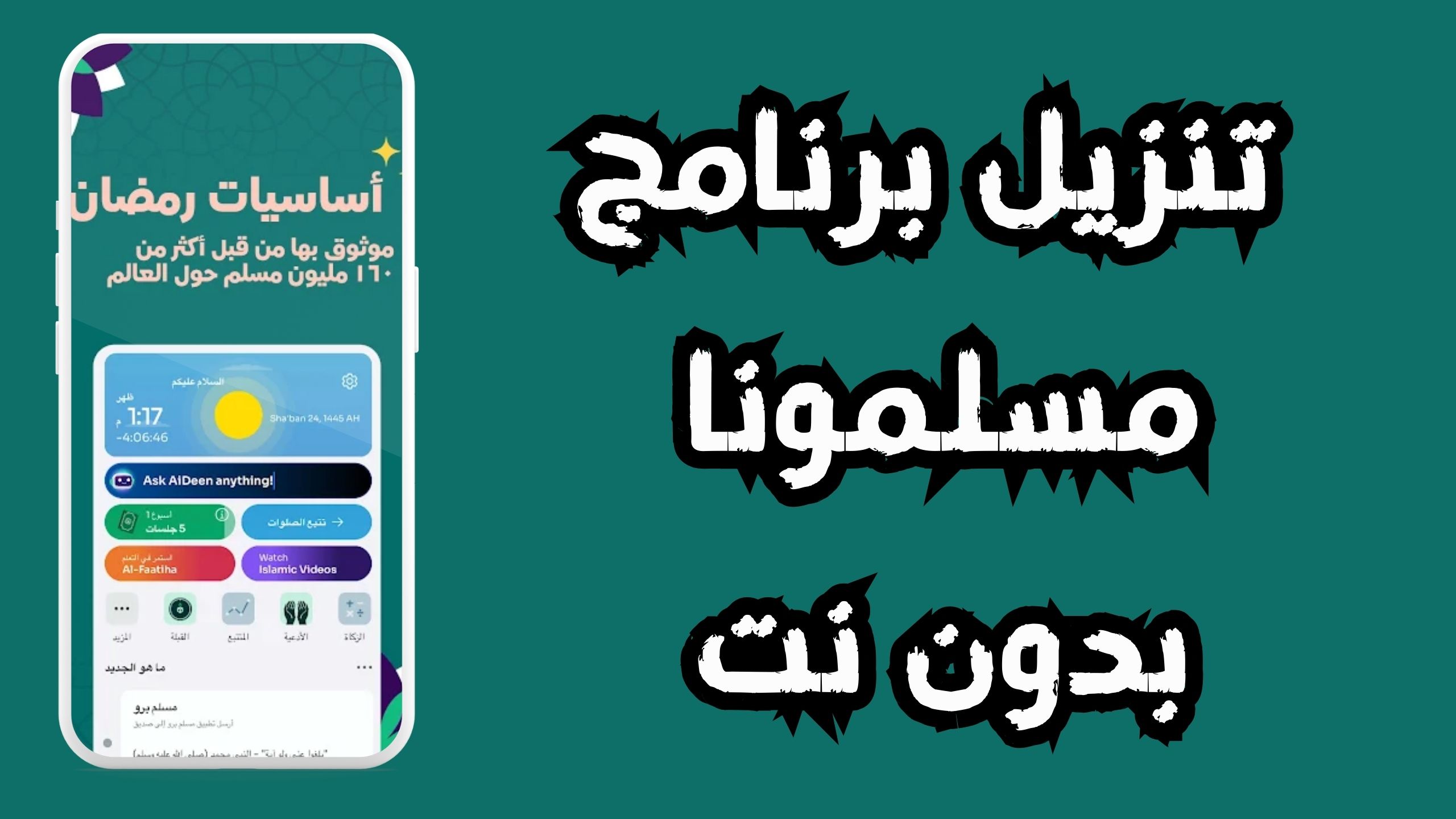 تنزيل برنامج مسلمونا بدون نت muslim muna 2024 للاندرويد والايفون مجانا