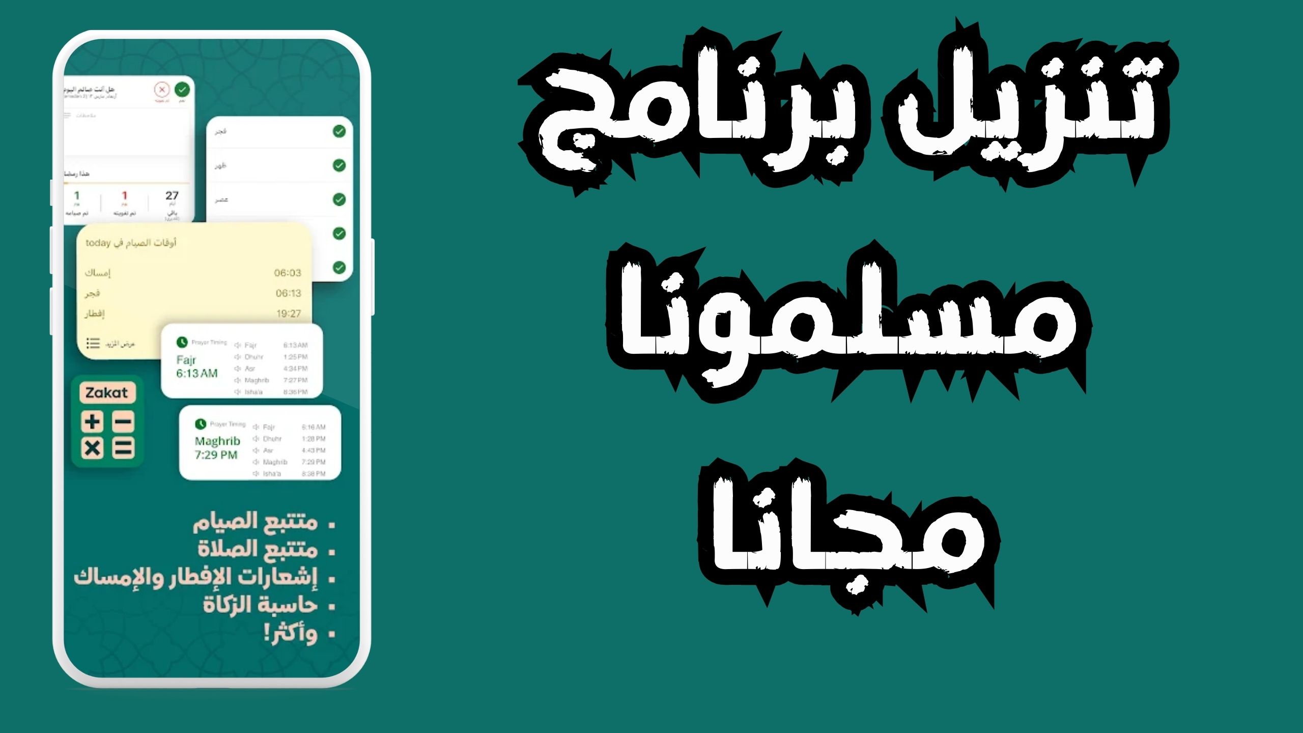 تنزيل برنامج مسلمونا بدون نت muslim muna 2024 للاندرويد والايفون مجانا