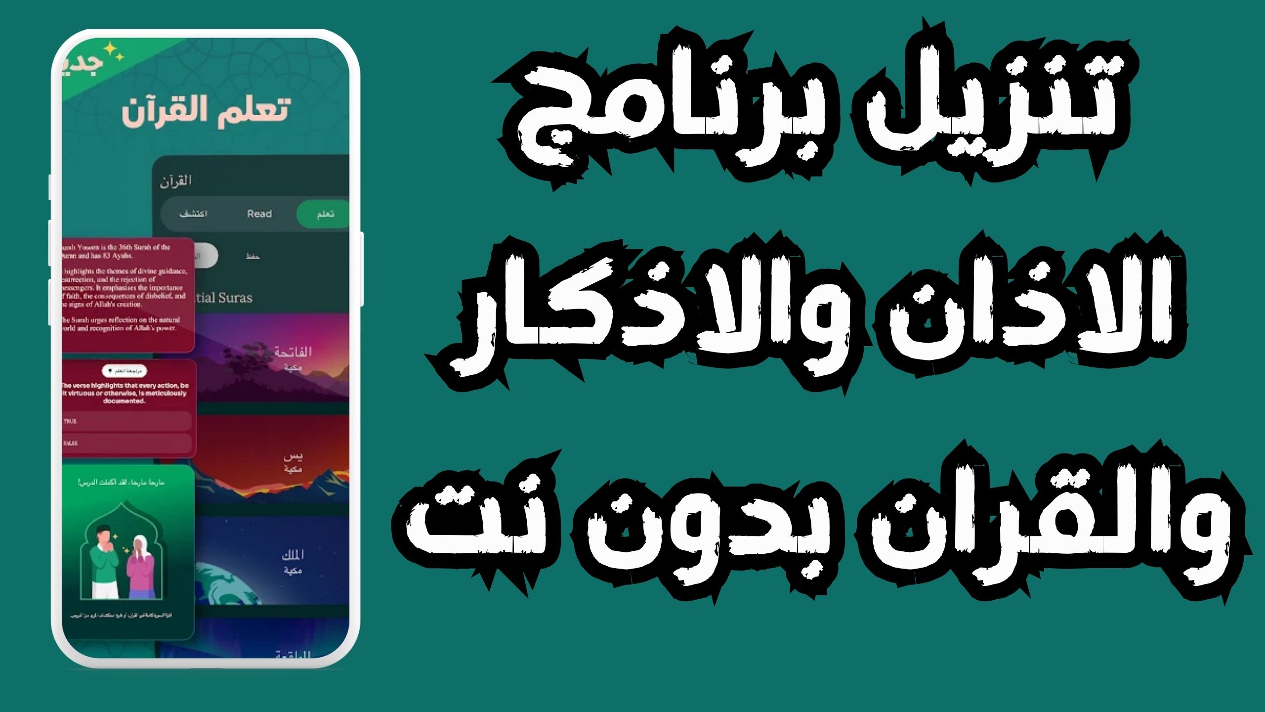 تنزيل برنامج مسلمونا بدون نت muslim muna 2024 للاندرويد والايفون مجانا