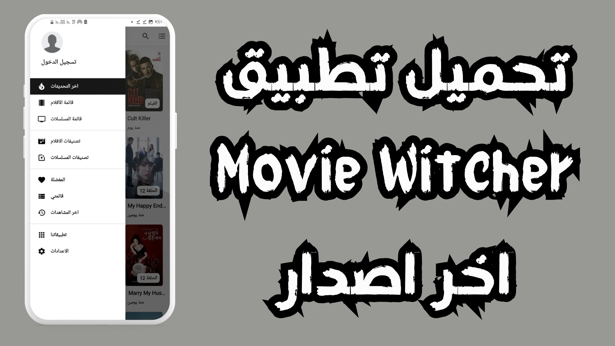 تحميل تطبيق movie witcher apk للاندرويد و الايفون 2024 مجانا