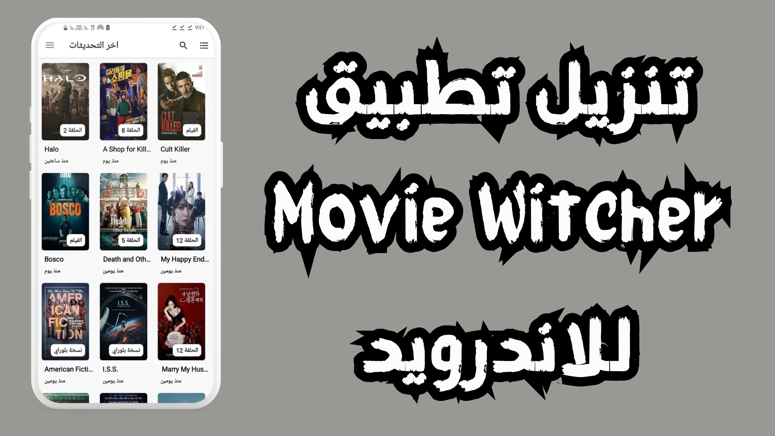 تحميل تطبيق movie witcher apk للاندرويد و الايفون 2024 مجانا
