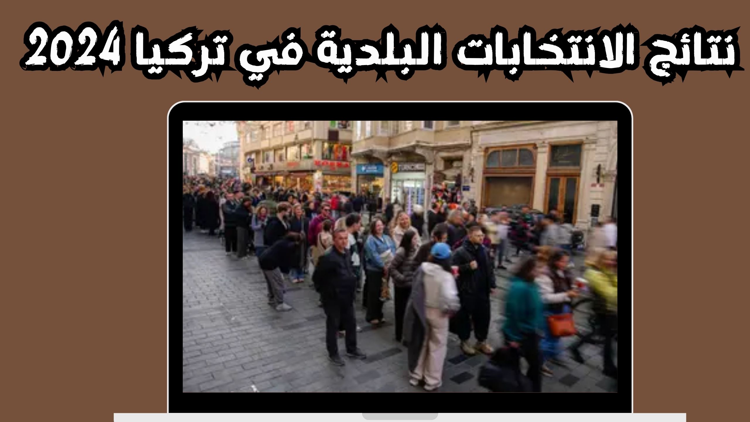 رابط نتائج الانتخابات البلدية فى تركيا 2024 (الانتخابات الرئاسية)