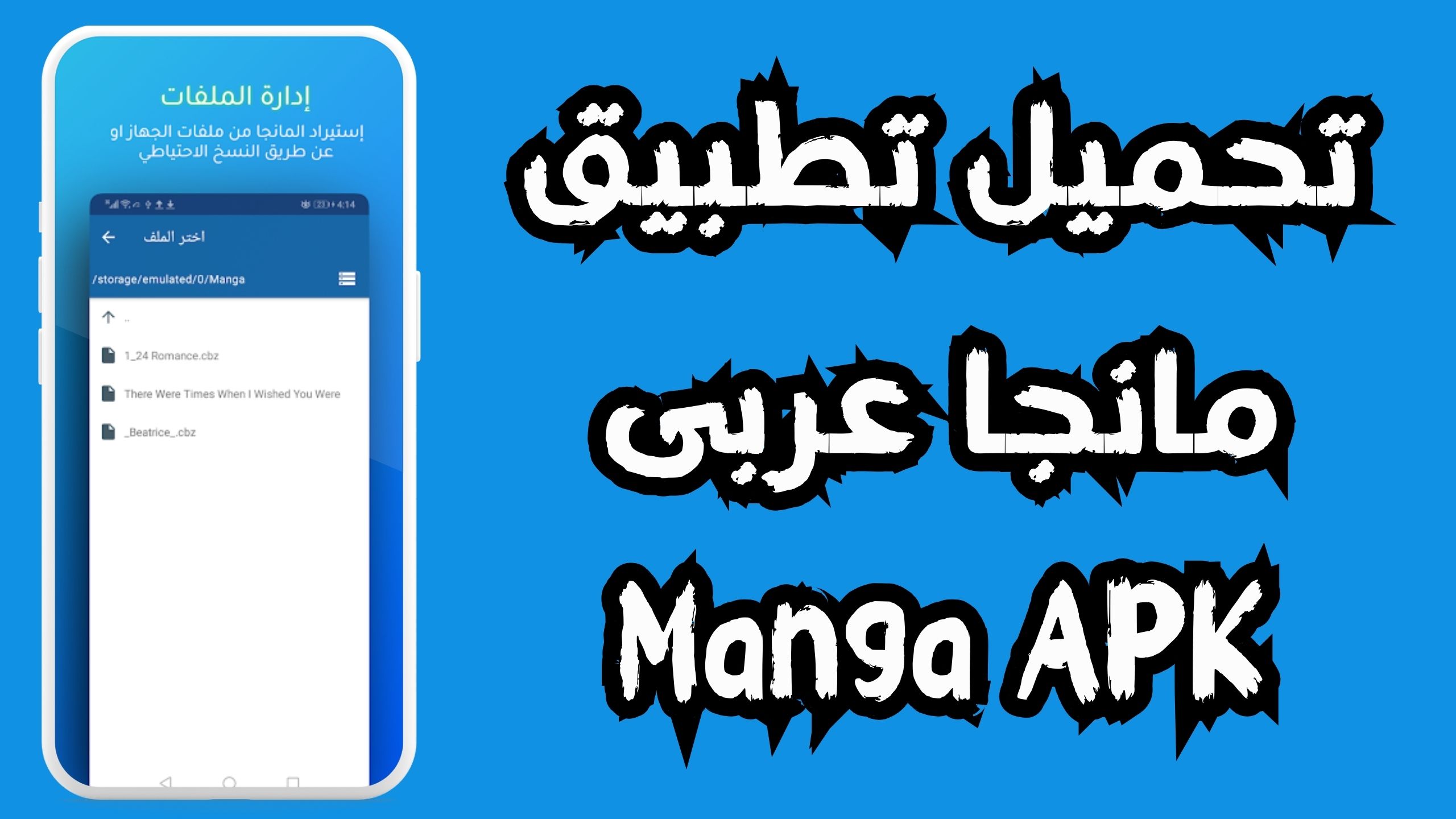 تحميل تطبيق مانجا عربى Manga APK للاندرويد و الايفون 2024