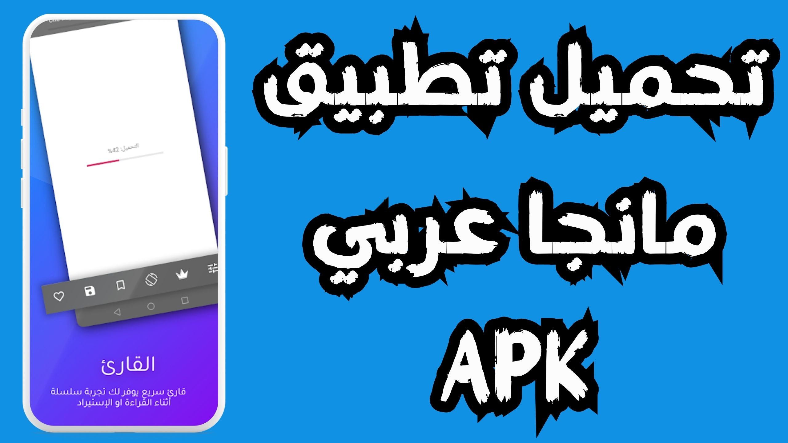 تحميل تطبيق مانجا عربى Manga APK للاندرويد و الايفون 2024