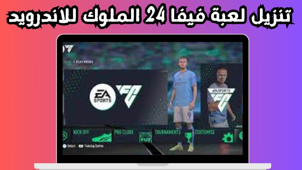 تنزيل فيفا 24 الملوك 2024 للاندرويد والايفون FIFA 24 اخر اصدار