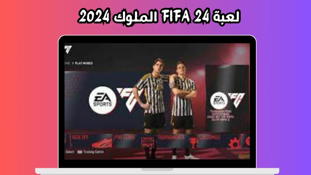 لعبة FIFA 24 الملوك 2024