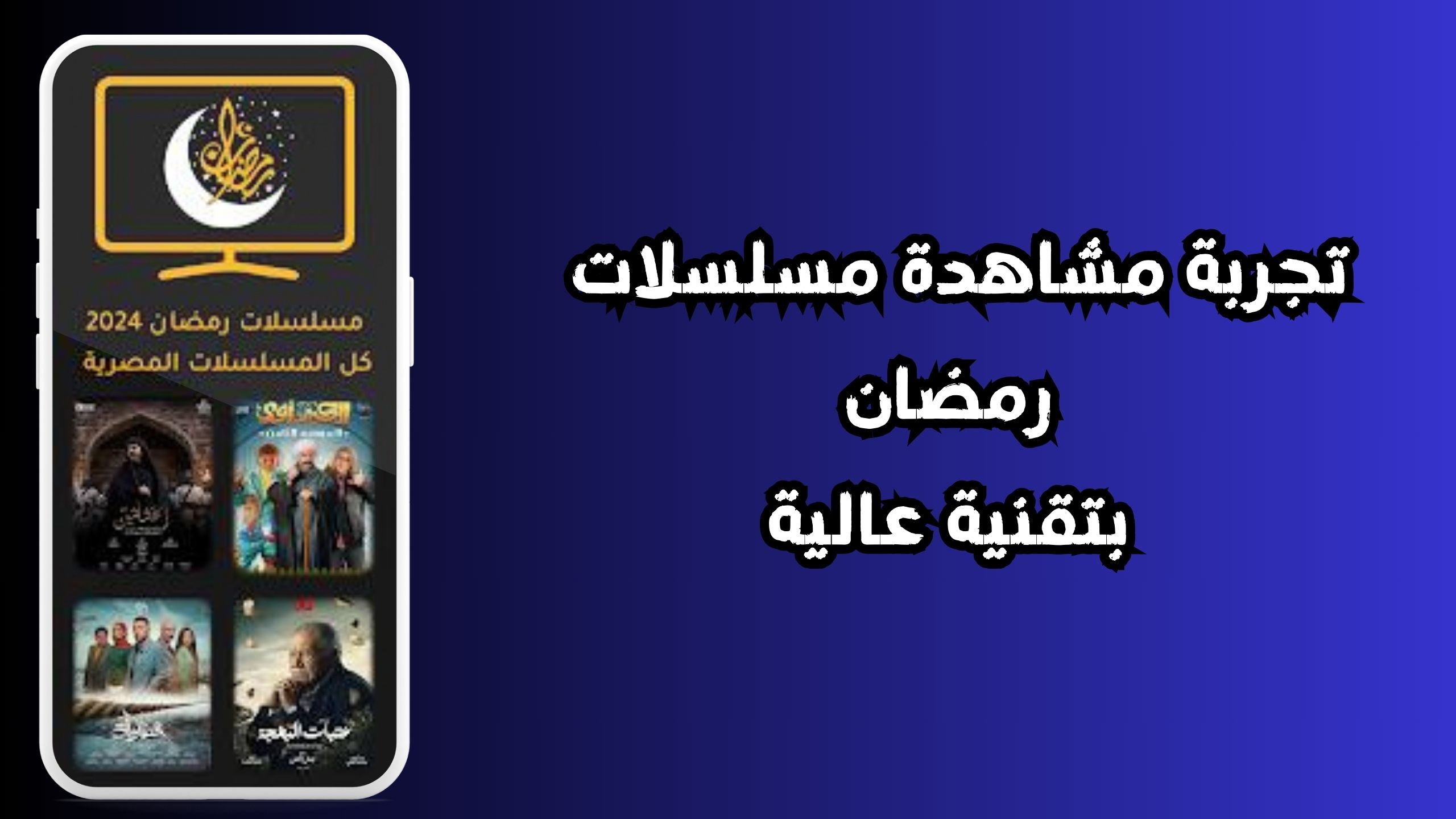 أفضل تطبيق لمشاهدة مسلسلات رمضان 2024 مجانا للاندرويد