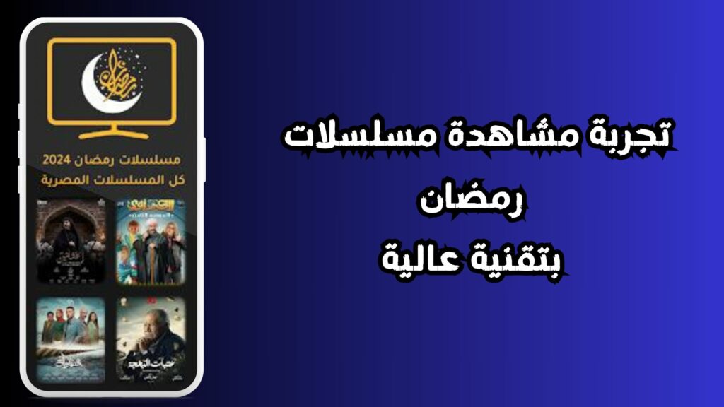 أفضل تطبيق لمشاهدة مسلسلات رمضان 2024 مجانا للاندرويد والايفون