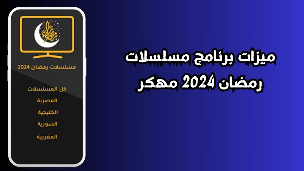 أفضل تطبيق لمشاهدة مسلسلات رمضان 2024