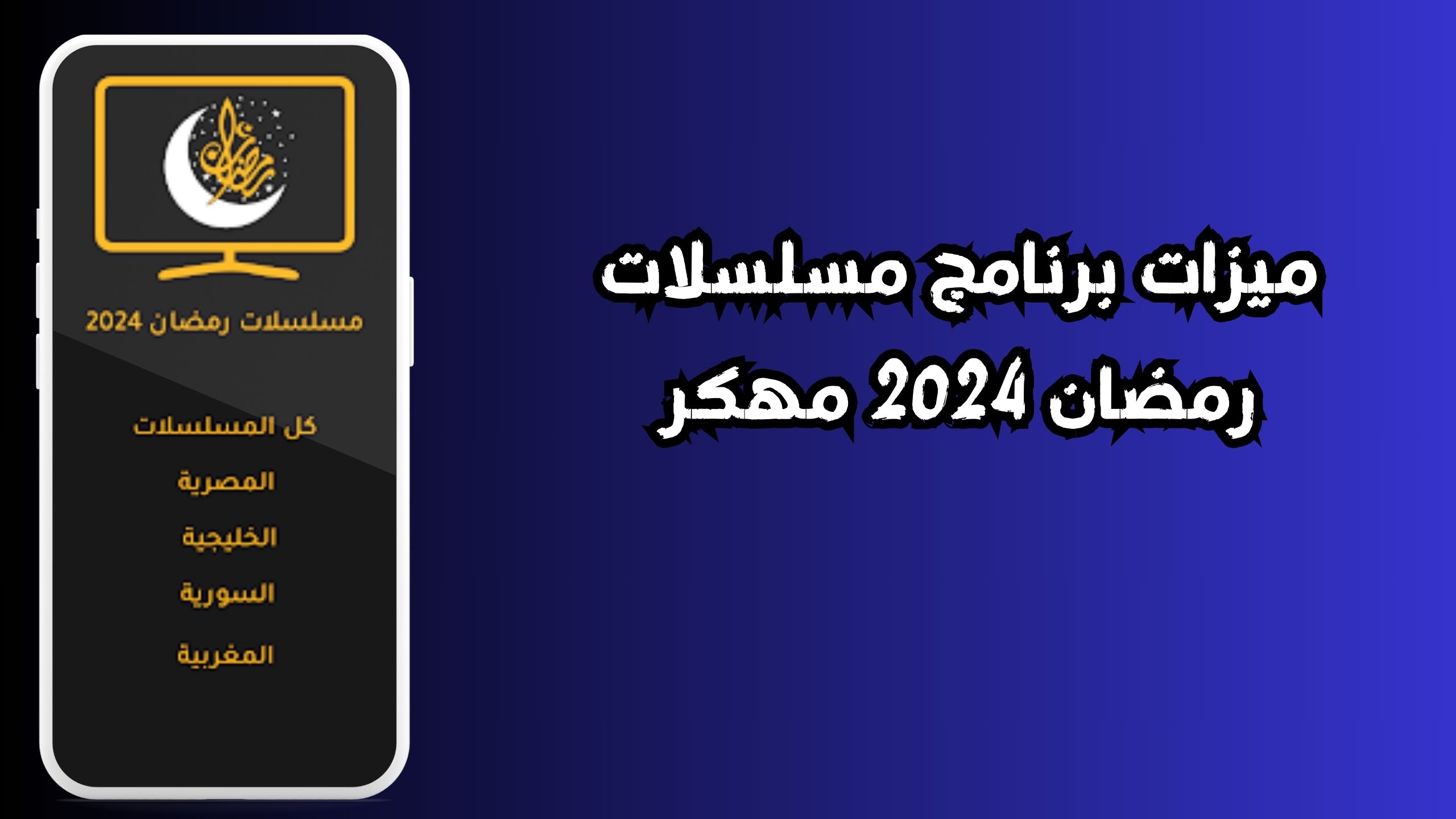 ميزات برنامج مسلسلات رمضان 2024 مهكر