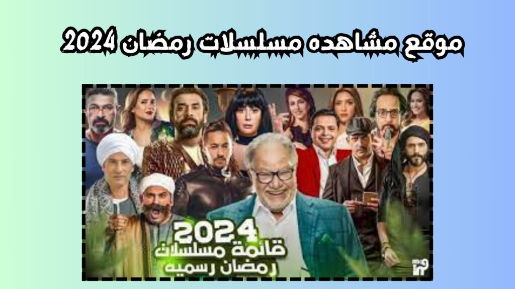 موقع مشاهده مسلسلات رمضان 2024