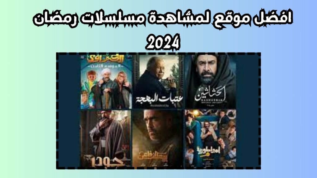 افضل موقع لمشاهدة مسلسلات رمضان 2024