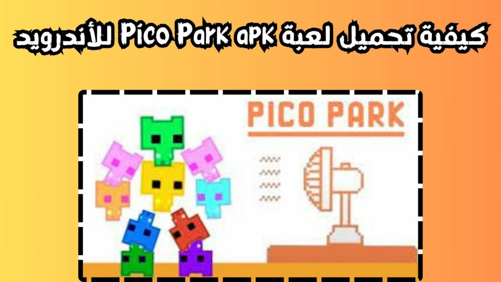 كيفية تحميل لعبة Pico Park apk للأندرويد