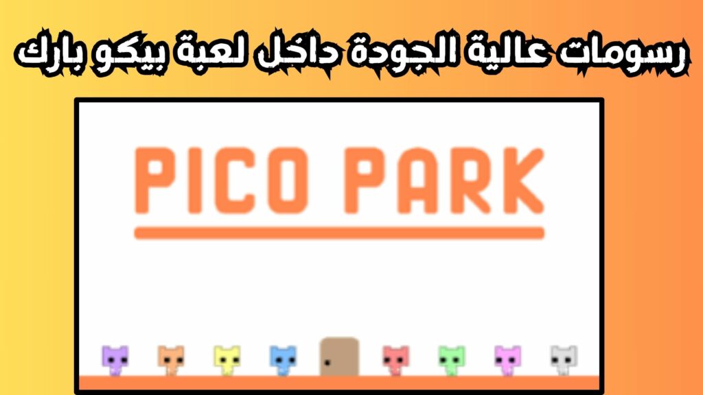 رسومات عالية الجودة داخل لعبة بيكو بارك