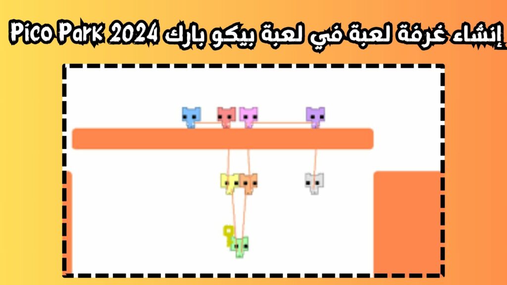 إنشاء غرفة لعبة في لعبة بيكو بارك Pico Park 2024