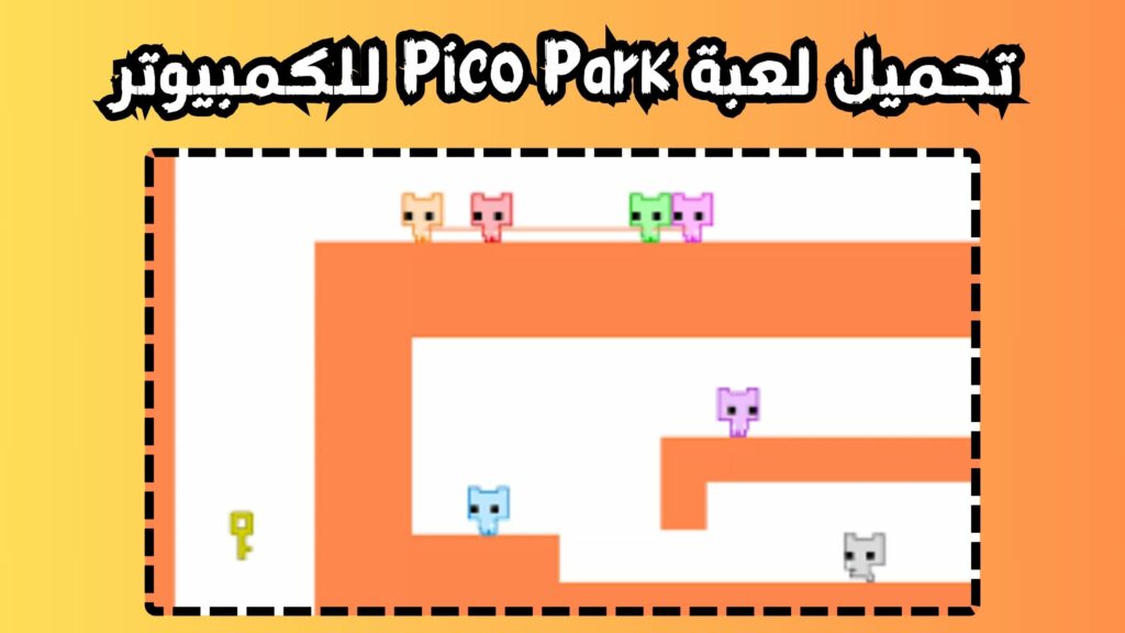 تحميل لعبة Pico Park للكمبيوتر