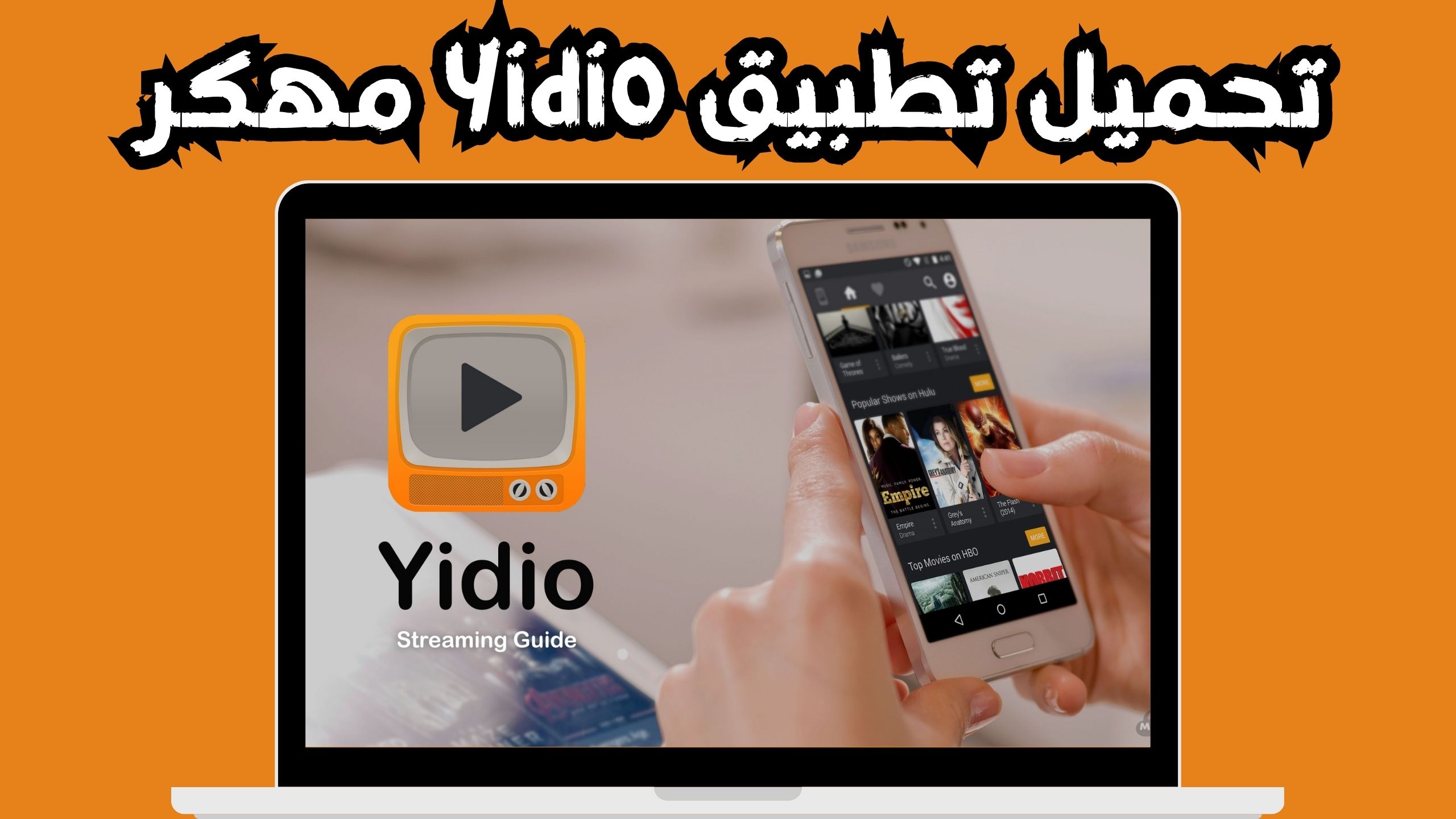 تحميل تطبيق yidio للاندرويد و الايفون اخر اصدار 2024 مجانا