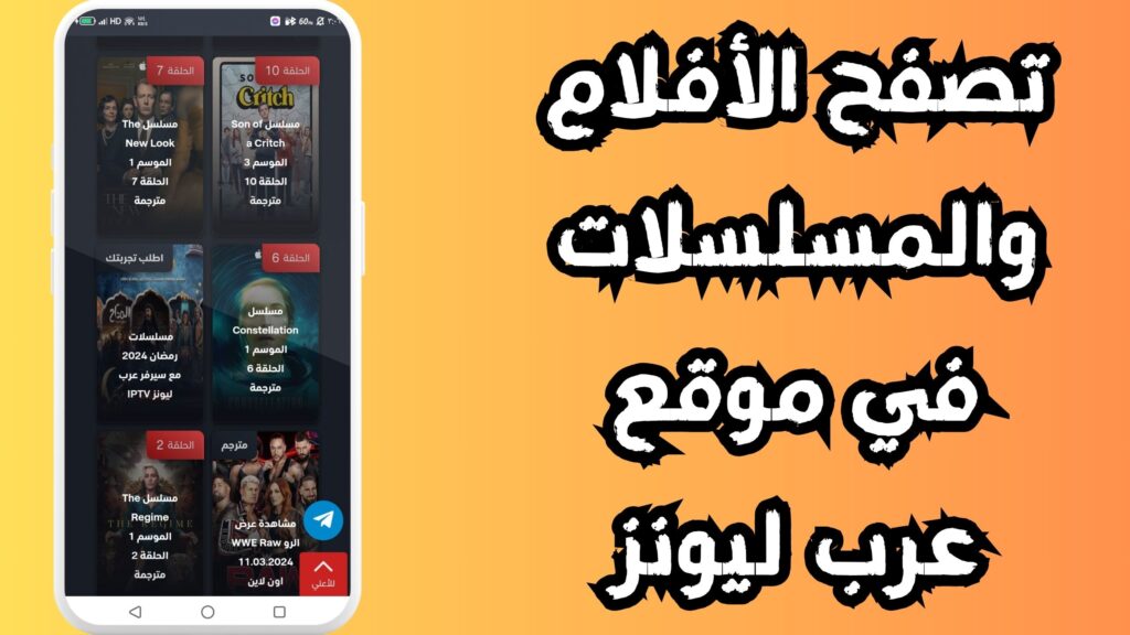تصفح الأفلام والمسلسلات في موقع عرب ليونز