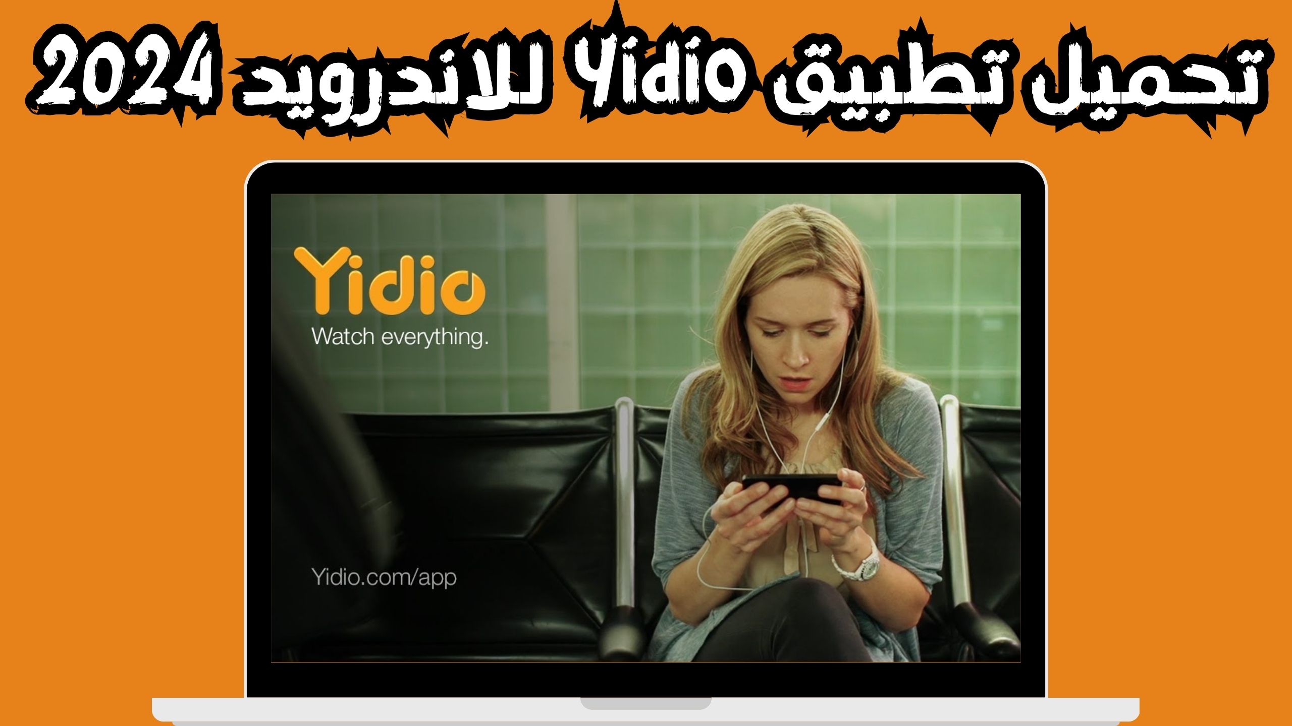 تحميل تطبيق yidio للاندرويد و الايفون اخر اصدار 2024 مجانا