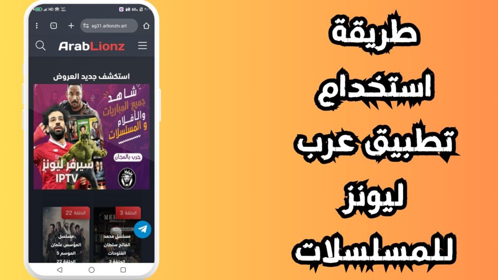 طريقة استخدام تطبيق عرب ليونز للمسلسلات