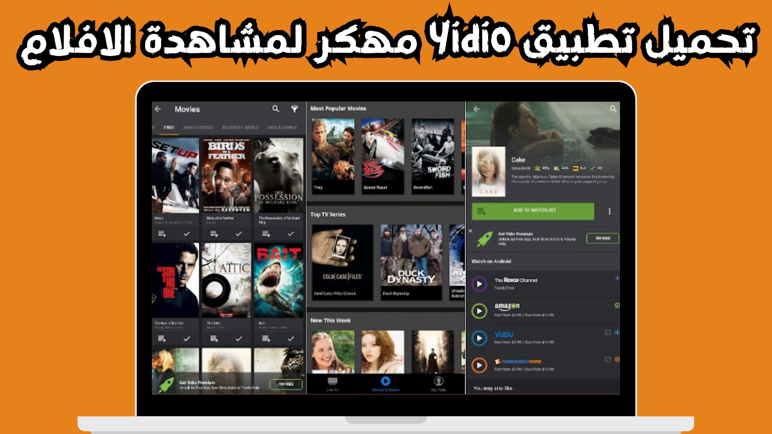 تحميل تطبيق yidio للاندرويد و الايفون اخر اصدار 2024 مجانا