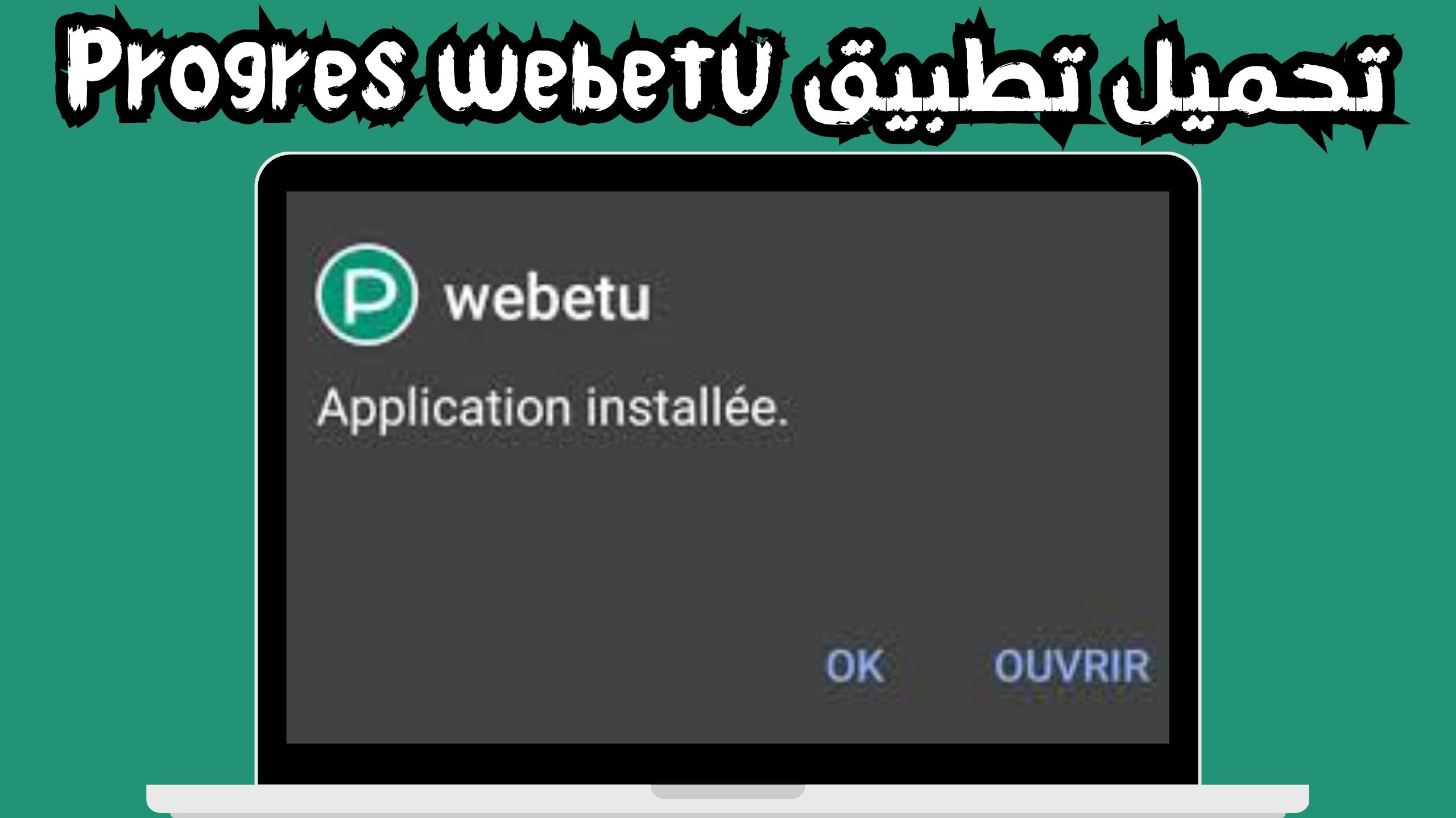 تحميل تطبيق webetu للاندرويد و الايفون اخر اصدار 2024