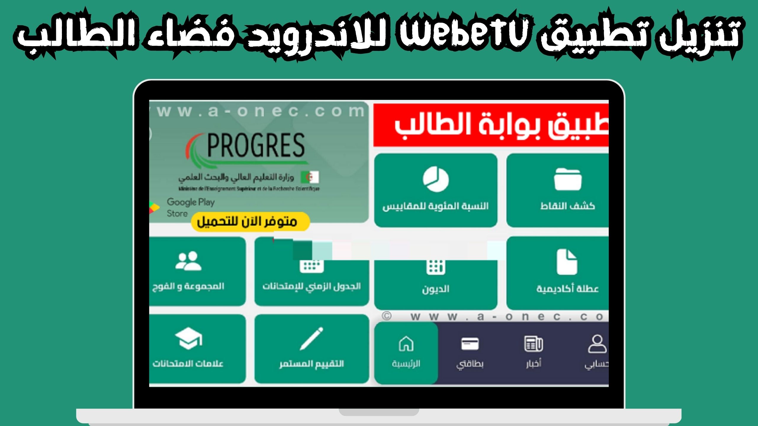 تحميل تطبيق webetu للاندرويد و الايفون اخر اصدار 2024