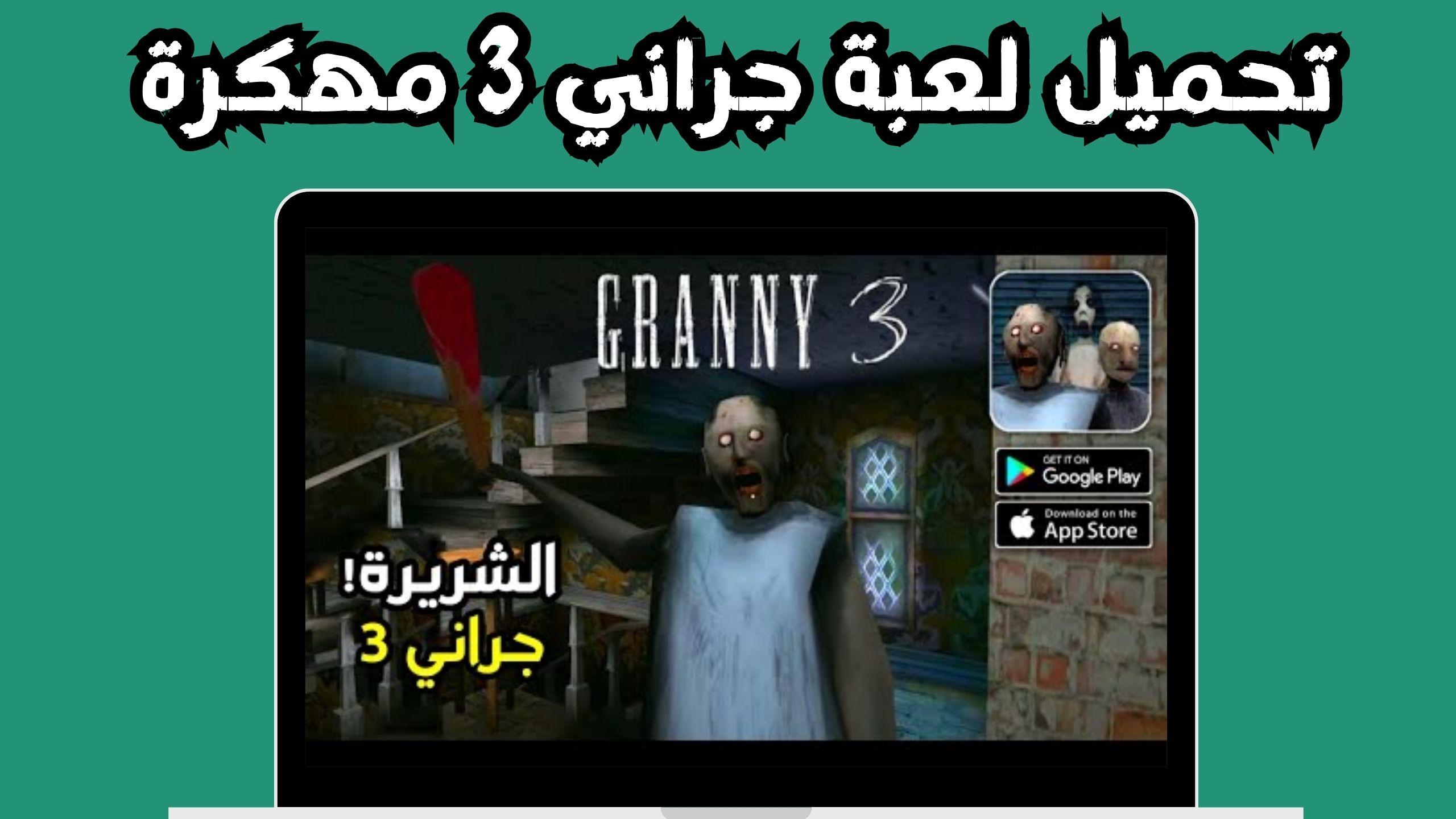تنزيل لعبة جراني 3 للاندرويد و الايفون اخر اصدار 2024 مجانا