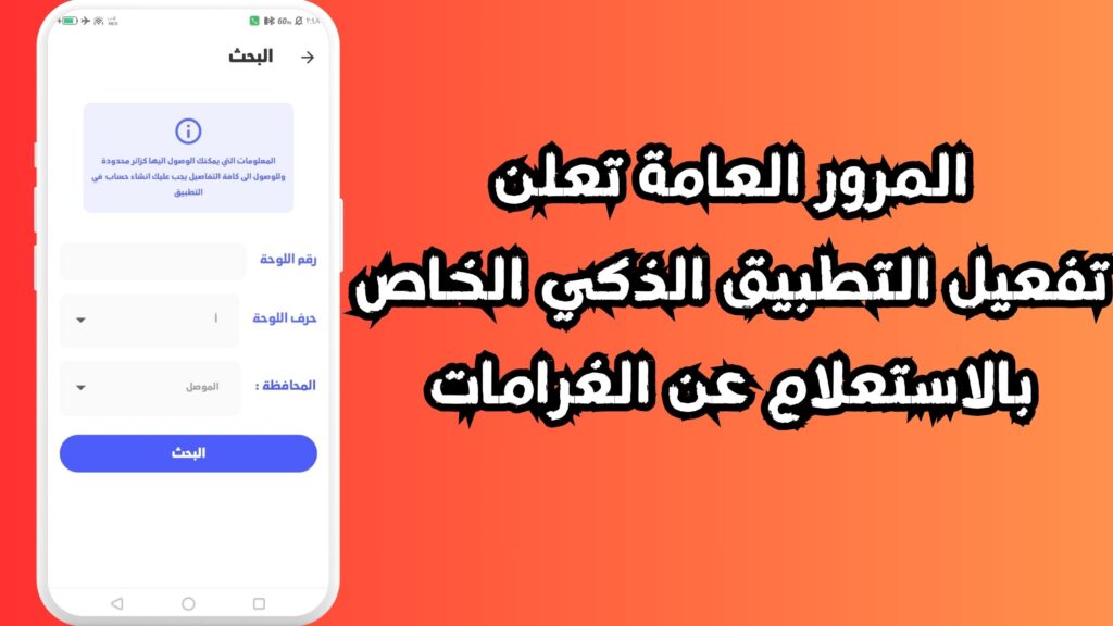 تحميل تطبيق المرور الذكي APK لتحديد غرامات المرور للاندرويد والايفون 2024