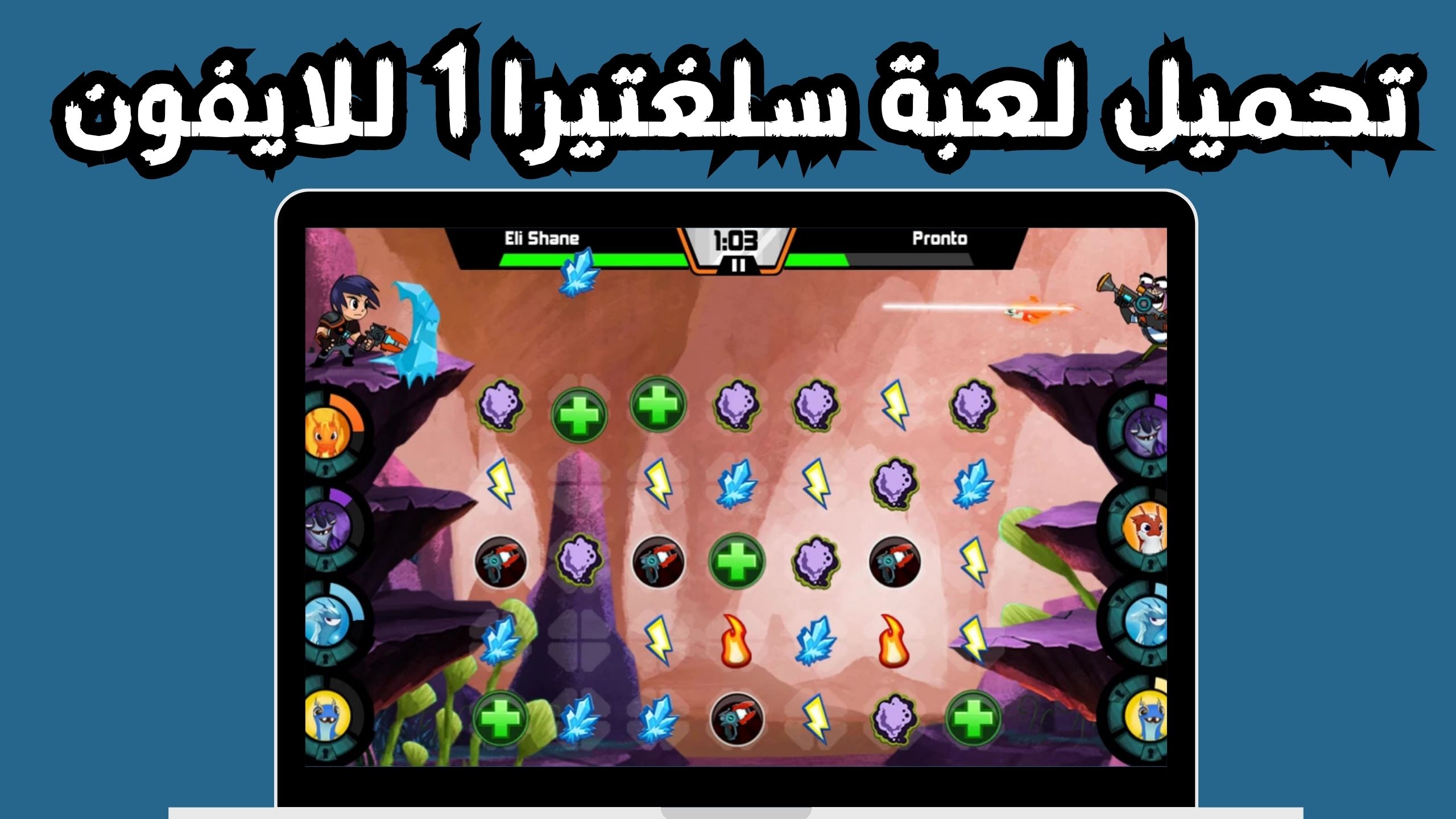 تحميل لعبة سلغتيرا 1 للاندرويد و الايفون اخر اصدار 2024 مجانا