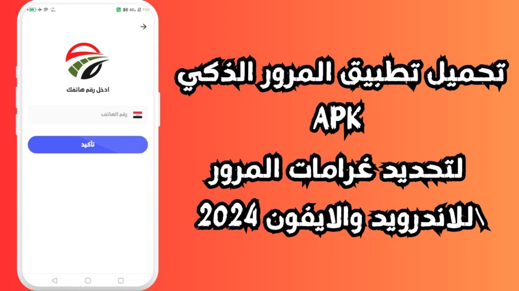 فوائد تنزيل تطبيق المرور الذكي APK