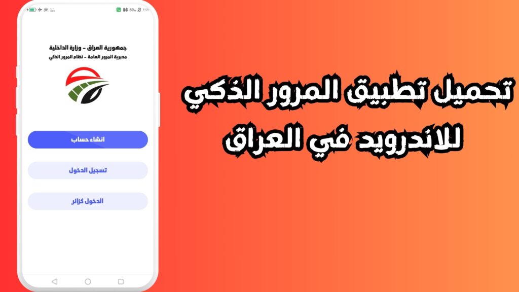 تحميل تطبيق المرور الذكي للاندرويد في العراق
