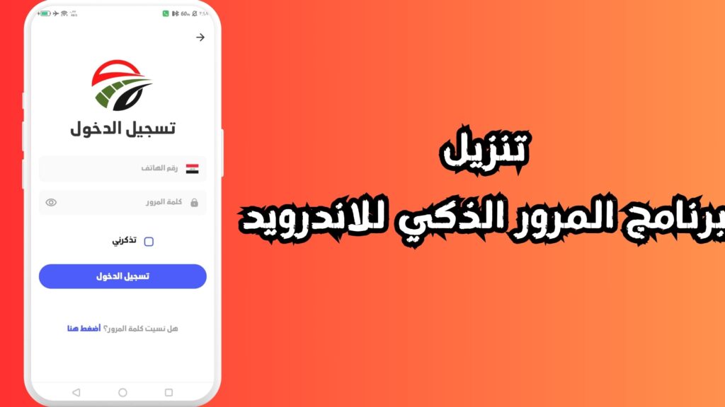تنزيل برنامج المرور الذكي للاندرويد
