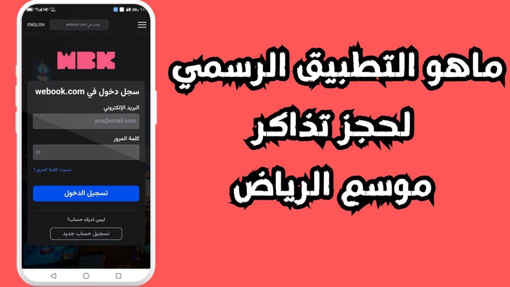 تحميل تطبيق حجز تذاكر موسم الرياض 2024 Webook