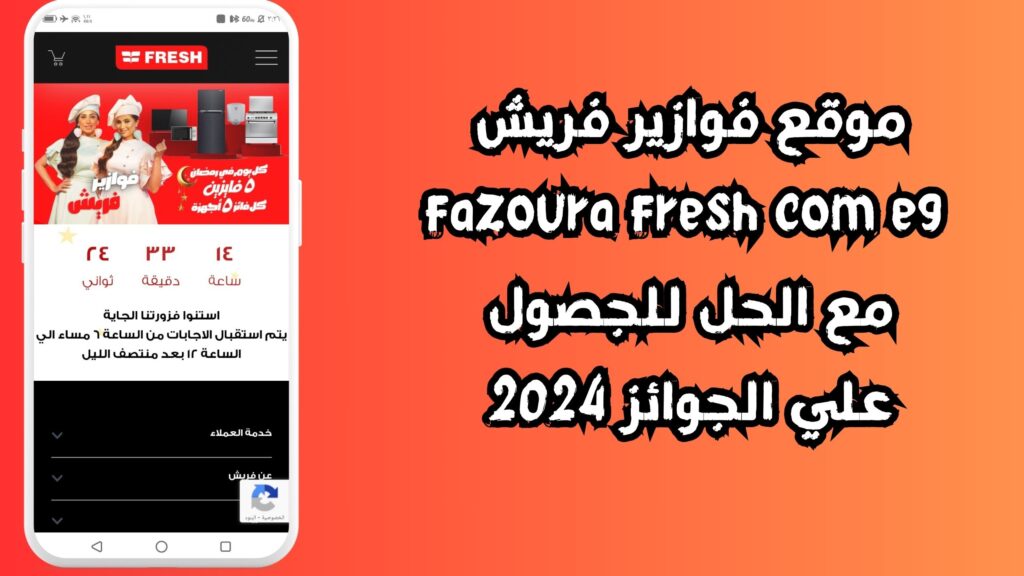 موقع فوازير فريش fazoura fresh com eg مع الحل للجصول علي الجوائز 2024