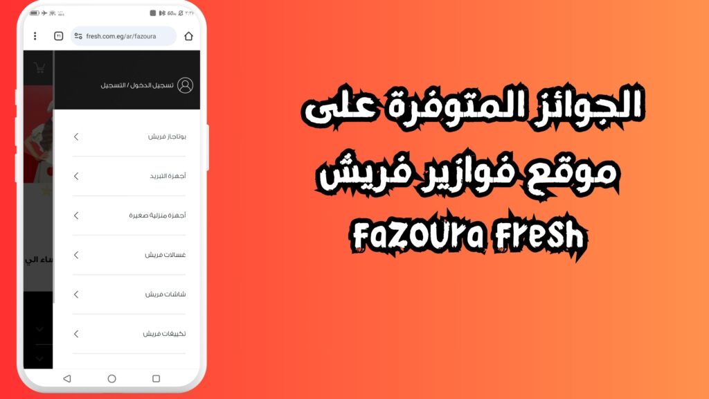 الجوائز المتوفرة على موقع فوازير فريش fazoura fresh com eg