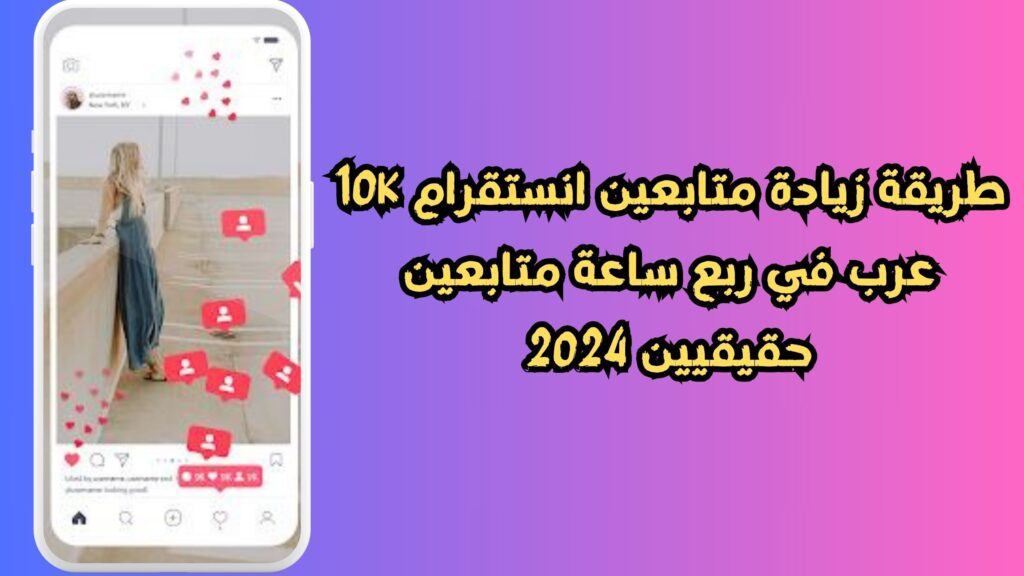 طريقة زيادة متابعين انستقرام 10k عرب في ربع ساعة متابعين حقيقيين 2024