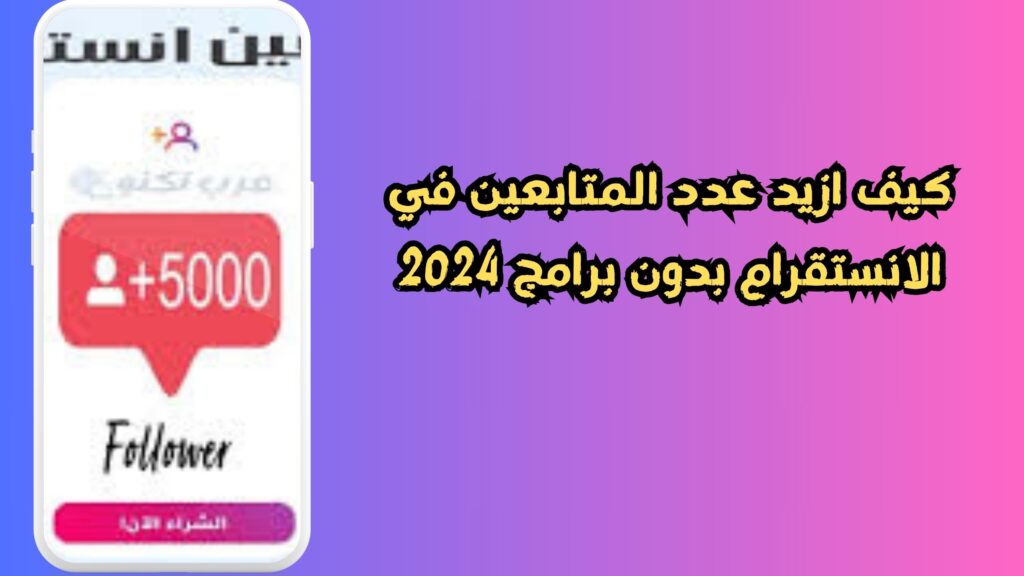 طريقة زيادة متابعين انستقرام 10k عرب في ربع ساعة متابعين حقيقيين 2024