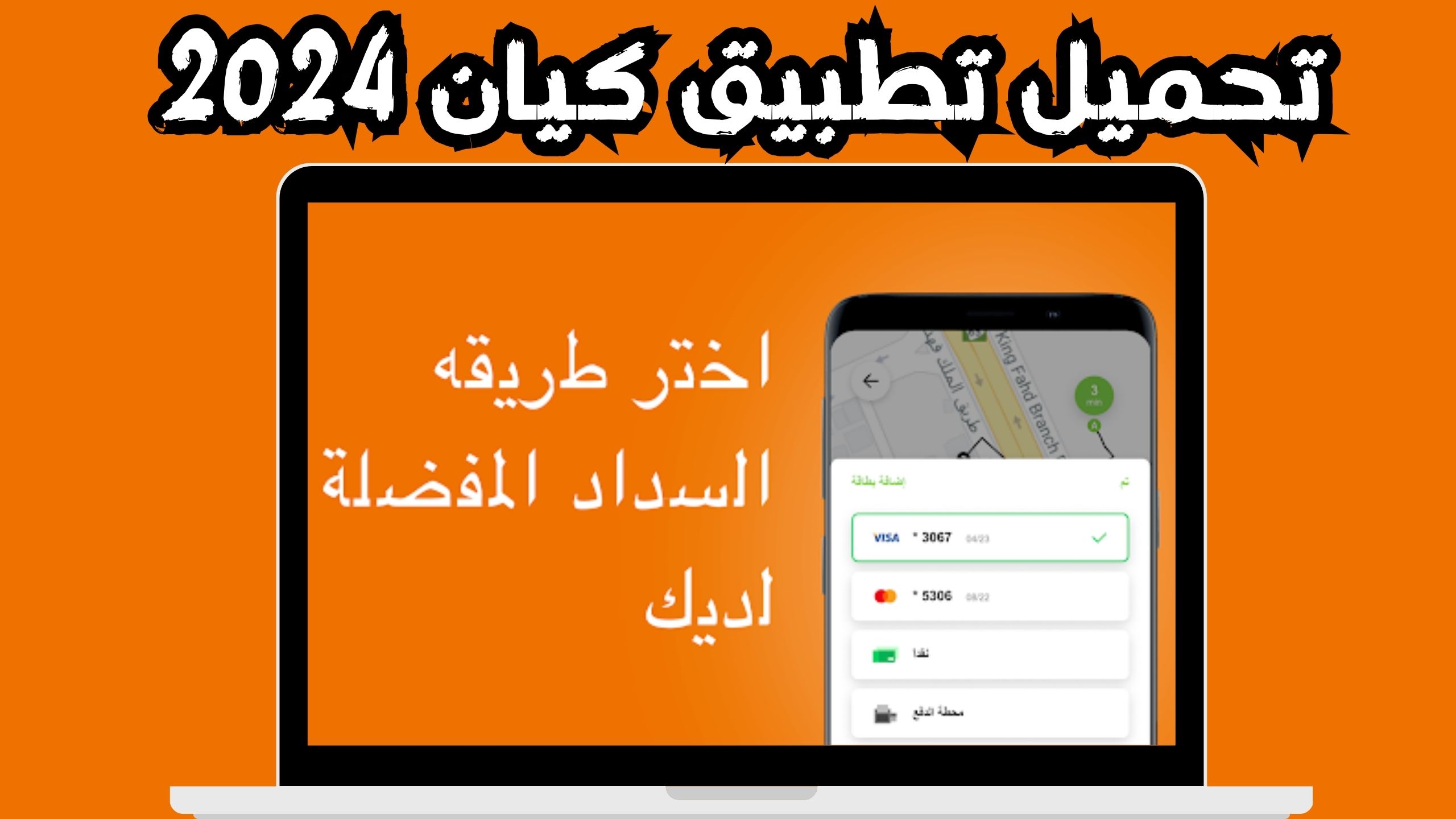 تحميل تطبيق كيان للاندرويد و الايفون اخر اصدار 2024 مجانا