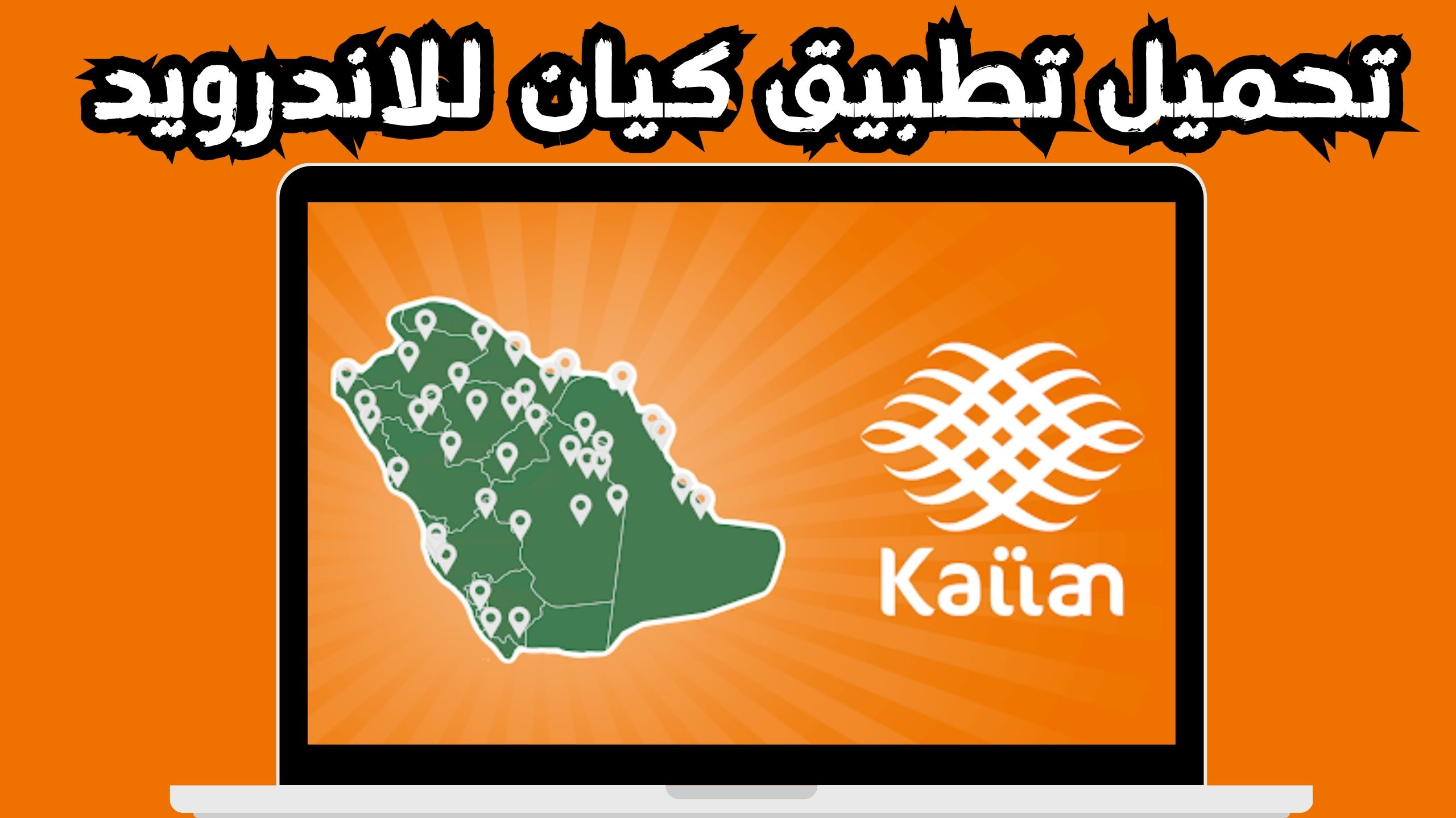 تحميل تطبيق كيان للاندرويد و الايفون اخر اصدار 2024 مجانا