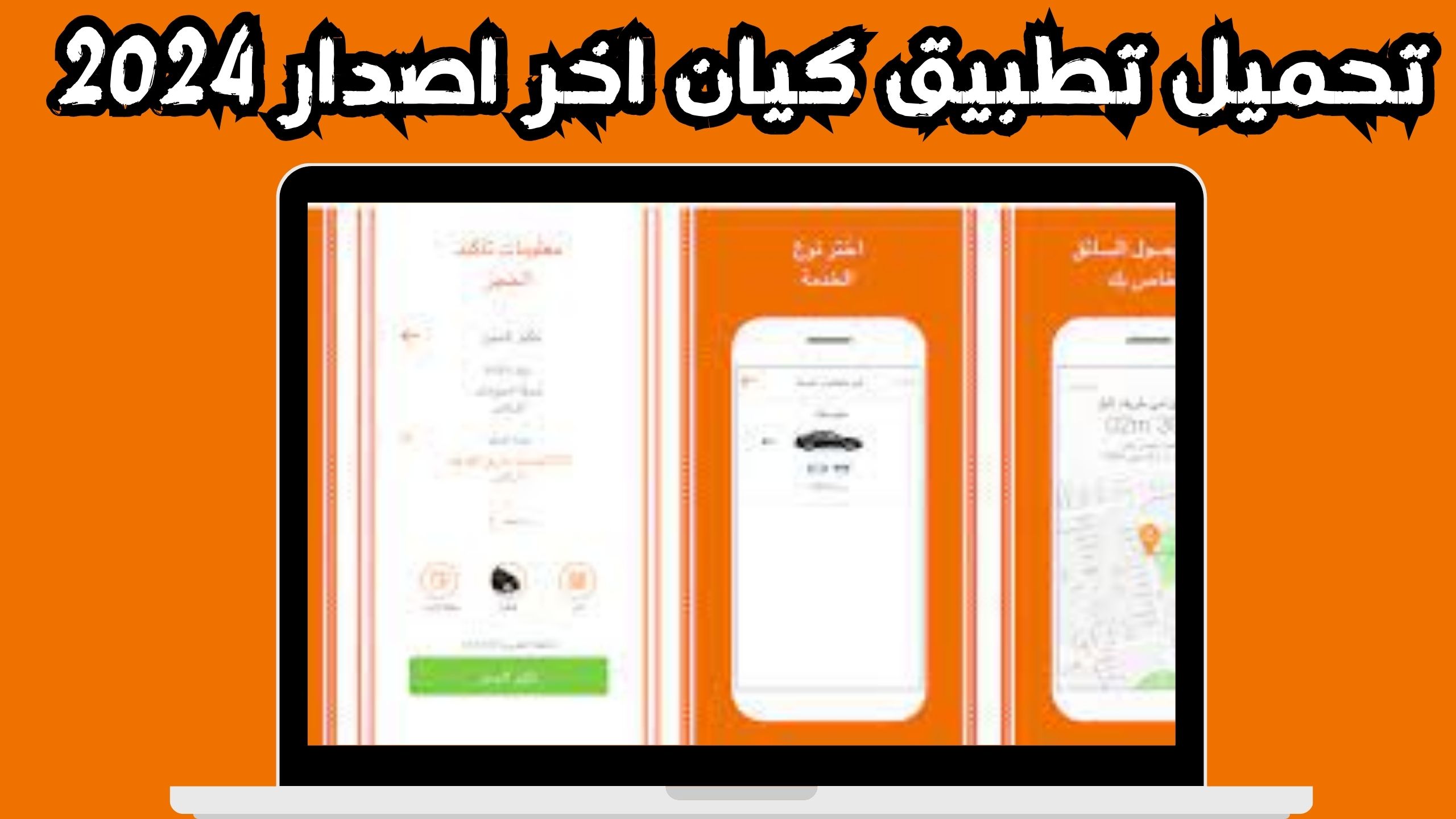 تحميل تطبيق كيان للاندرويد و الايفون اخر اصدار 2024 مجانا