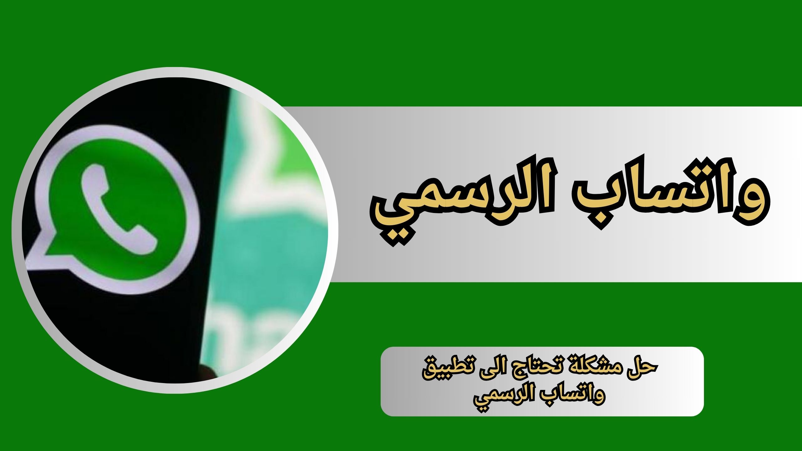 حل مشكلة تحتاج الى تطبيق واتساب الرسمي لاستخدام هذا الحساب 2024