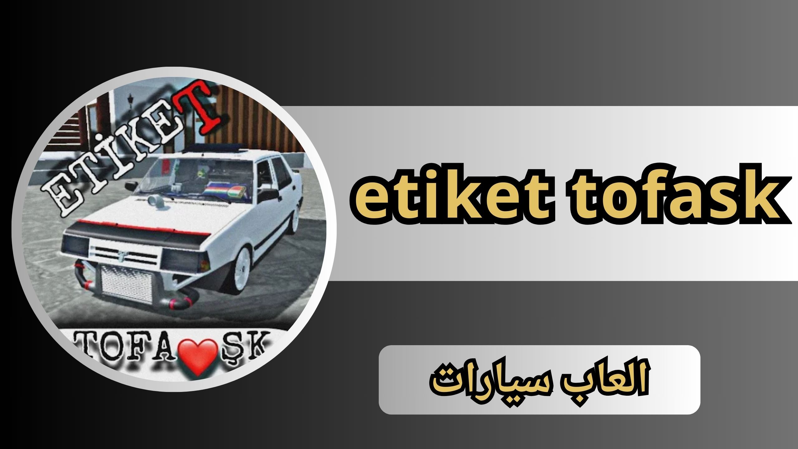 تحميل لعبة etiket tofask apk مهكرة 2025 بدون فلوس مجانا