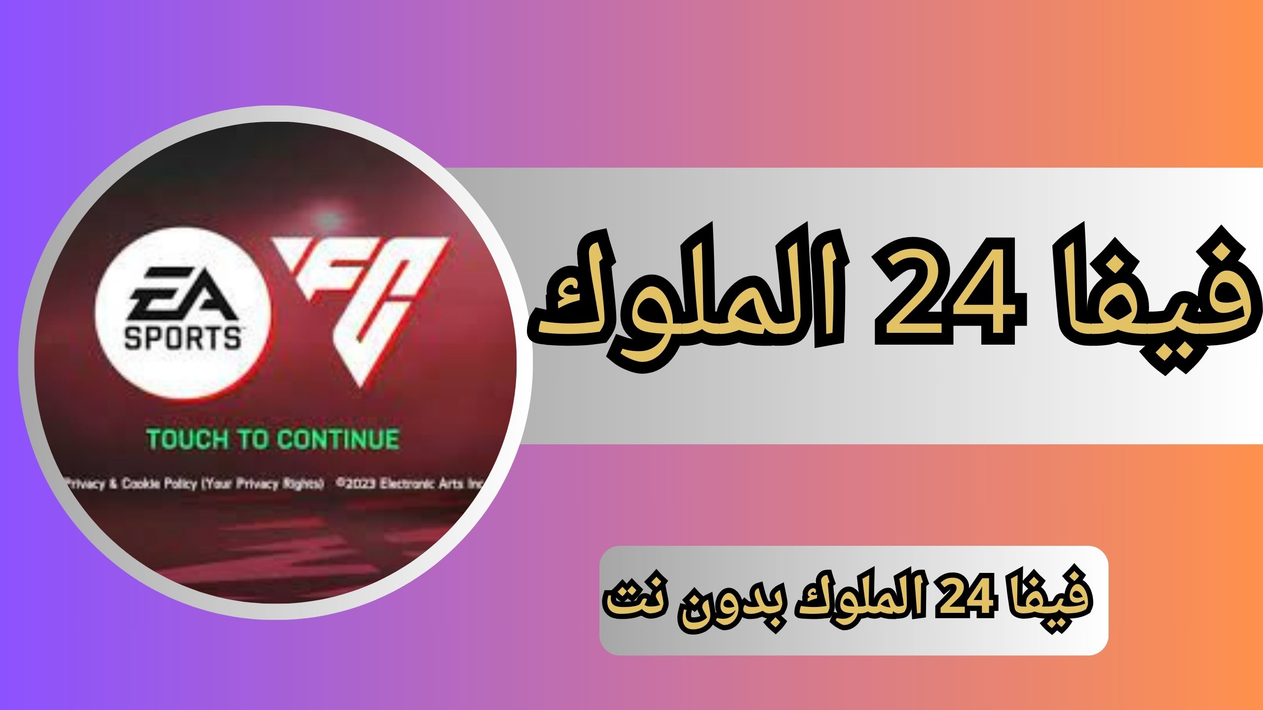 تنزيل فيفا 24 الملوك 2024 للاندرويد والايفون FIFA 24 اخر اصدار