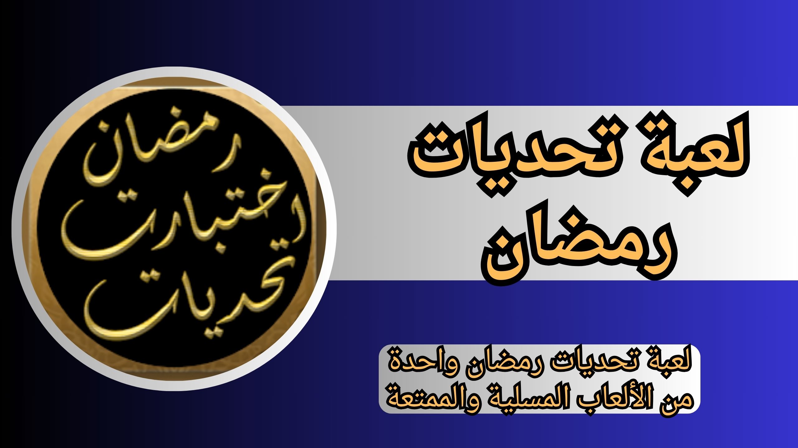 تحميل لعبة تحديات رمضان للاندرويد و الايفون Ramadan Challenges 2025 APK