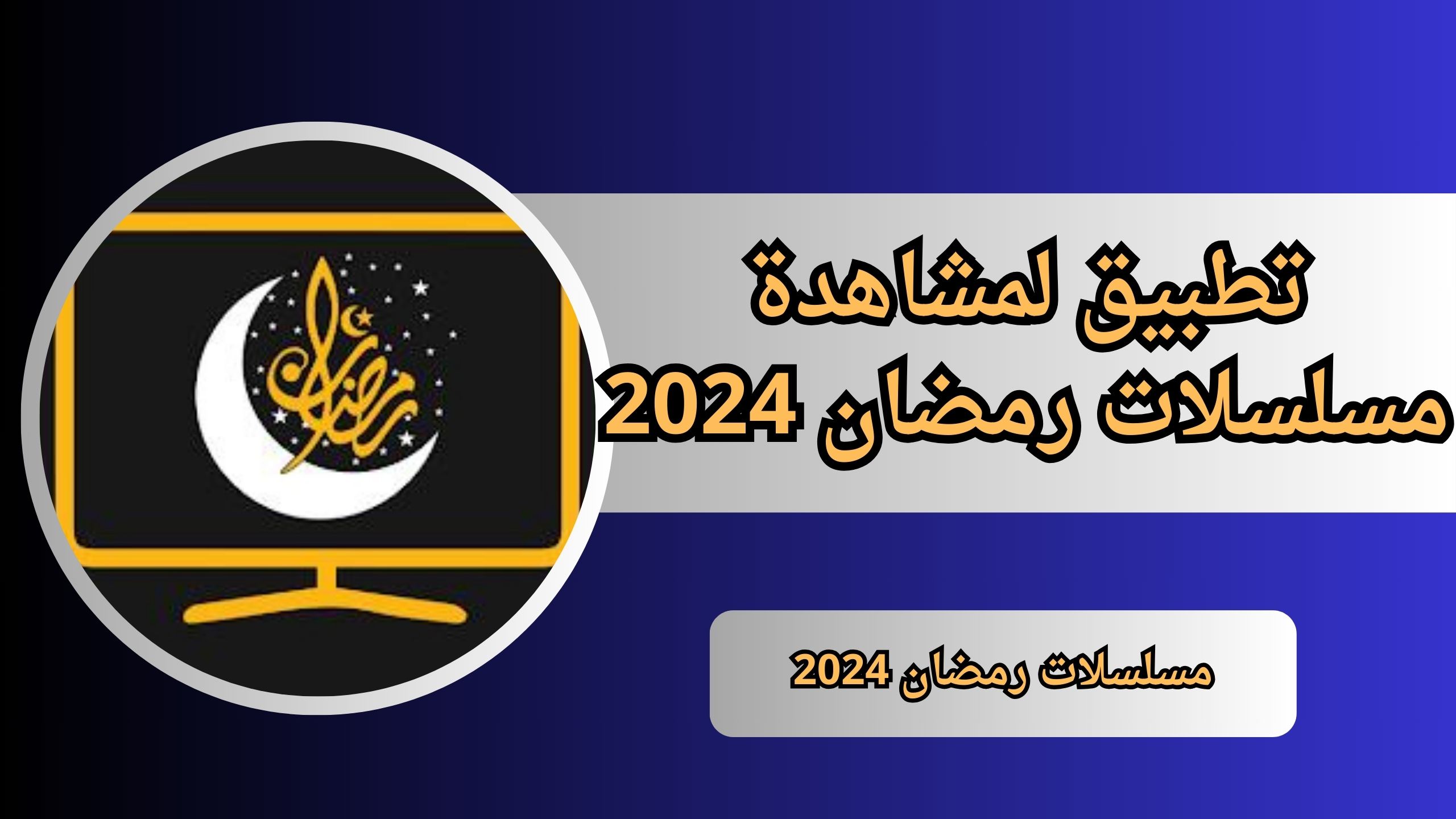 أفضل تطبيق لمشاهدة مسلسلات رمضان 2024 مجانا للاندرويد والايفون