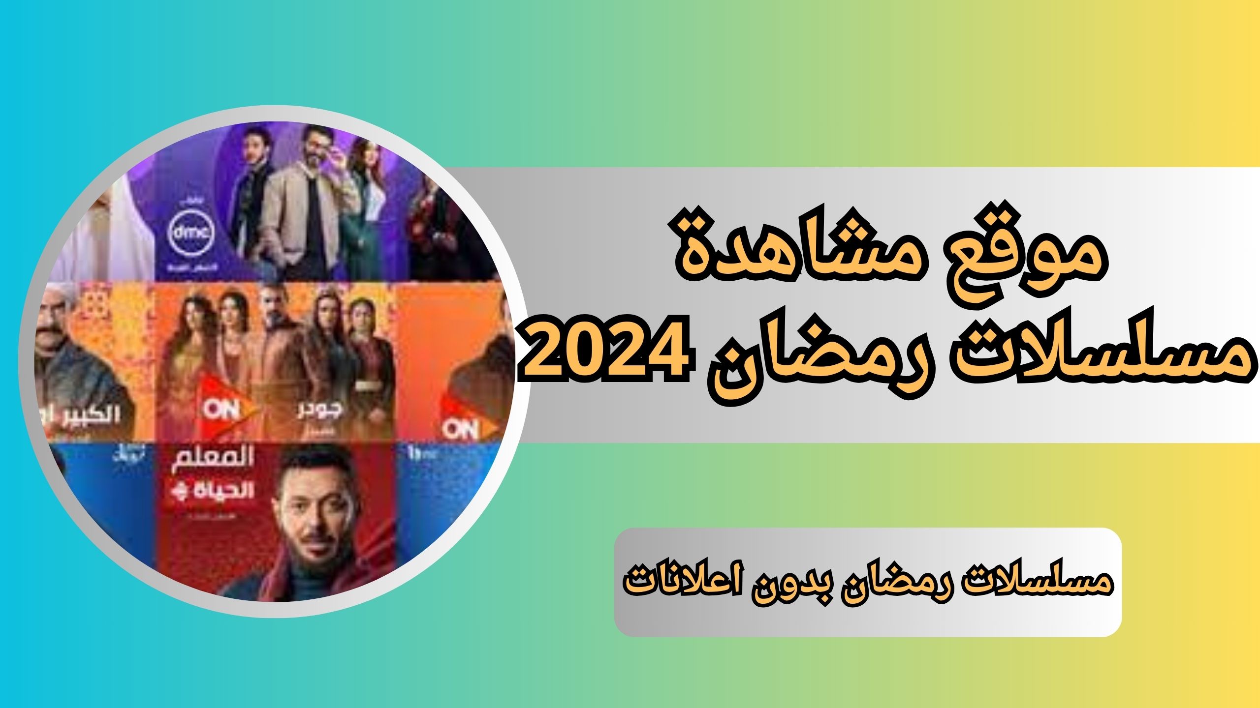 افضل موقع لمشاهدة مسلسلات رمضان 2024 مجانا بدون اعلانات